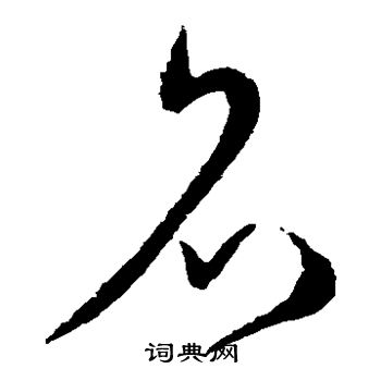 怀素写的名