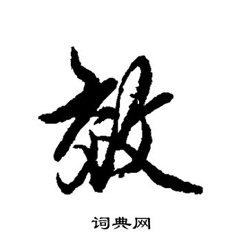 赵孟頫写的效