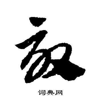 赵子昂写的效