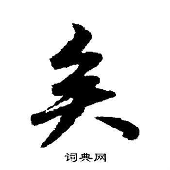 赵孟頫写的矣
