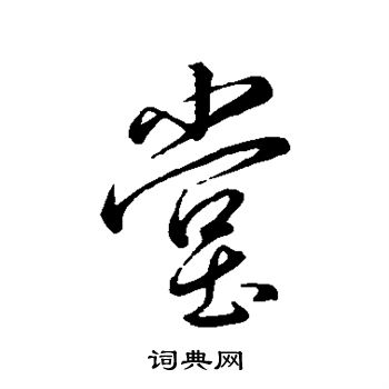 王羲之写的堂