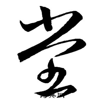 王羲之写的堂