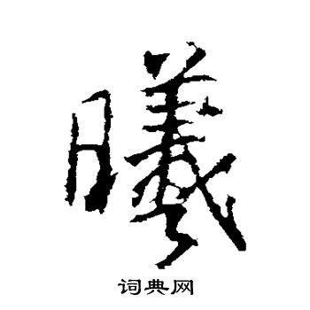 高正臣写的曦