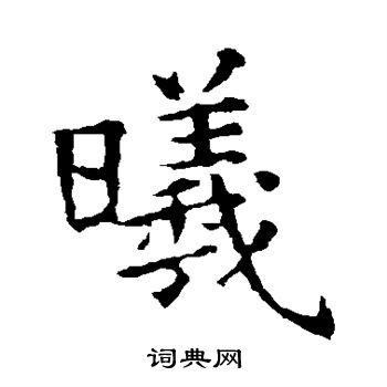 褚遂良写的曦