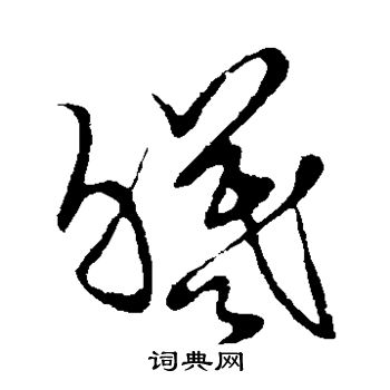 草书韵会写的曦