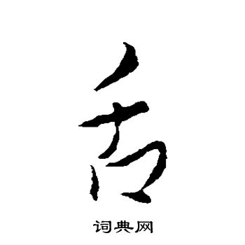 王羲之写的舌