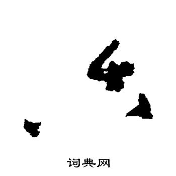 吴镇写的舌