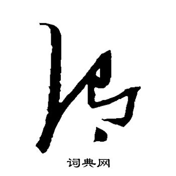 张瑞图写的渭