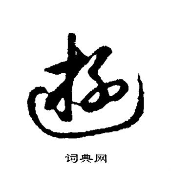 礼实写的游