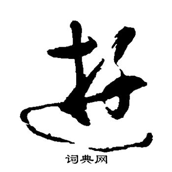 黄慎写的游