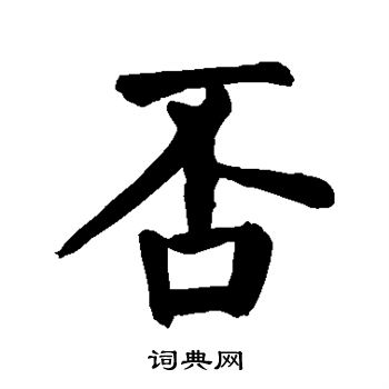 颜真卿写的否