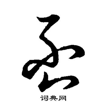 草书韵办写的否