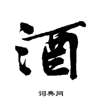 文征明写的酒