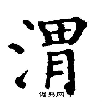 柳公权写的渭