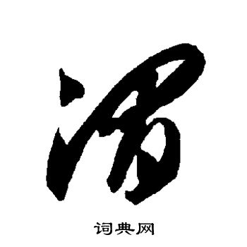 智永写的渭