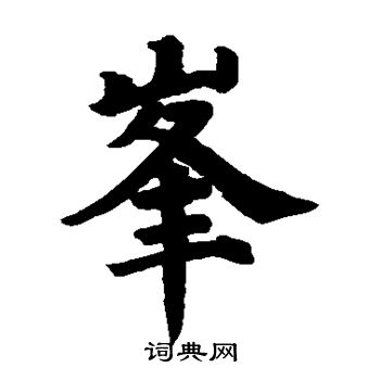 颜真卿写的峰