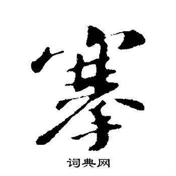 苏轼写的搴