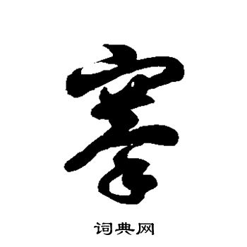 徐伯清写的搴