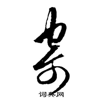 王守仁写的寄