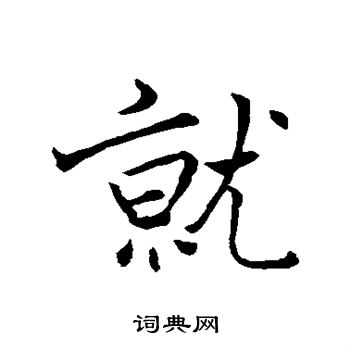 褚遂良写的就