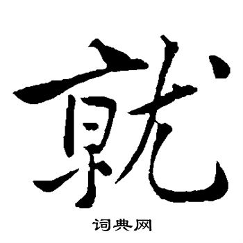 黄庭坚写的就