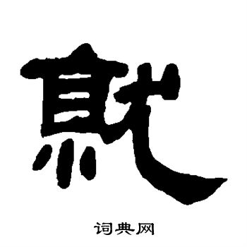 邓石如写的就