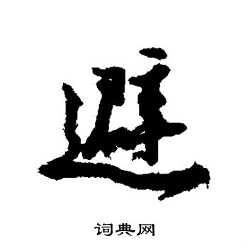 朱熹写的避