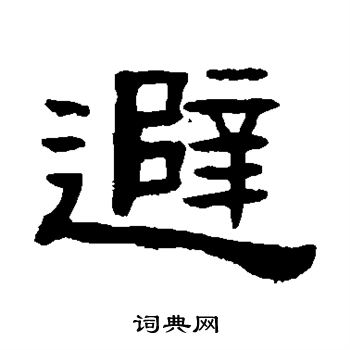 张祖翼写的避