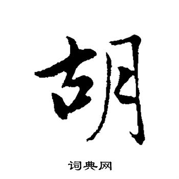 赵孟頫写的胡