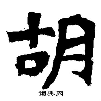 解伯都造像写的胡