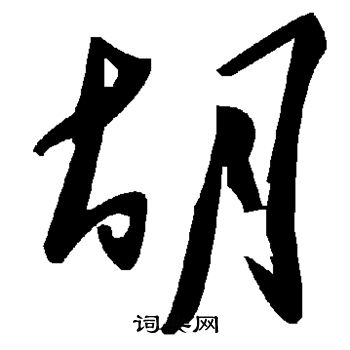胡