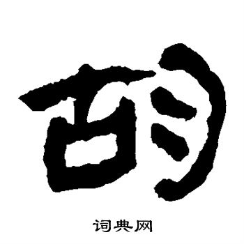 马王堆帛书写的胡