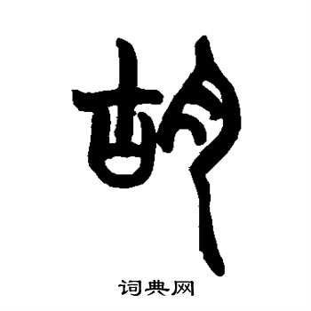 胡澍写的胡
