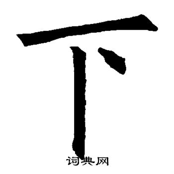 欧阳询写的下