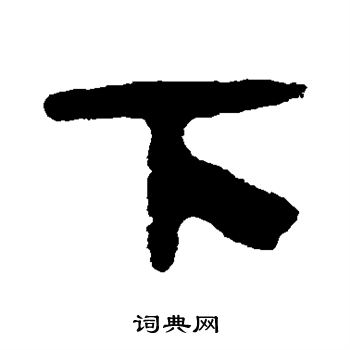马王堆帛书写的下