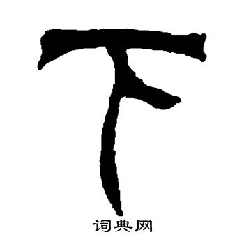 徐三庚写的下