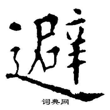 欧阳询写的避