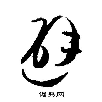 贺知章写的避