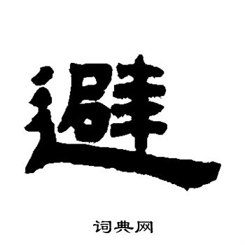 邓石如写的避