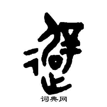 吴大澄写的避