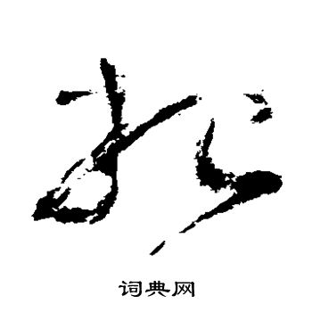 王升写的杷