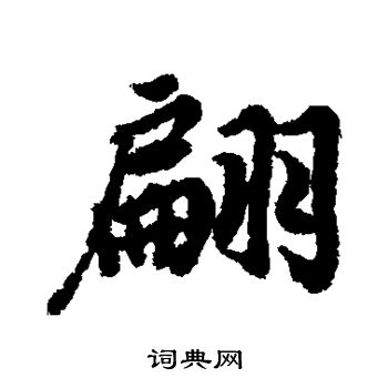 陆柬之写的翩