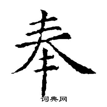 虞世南写的奉