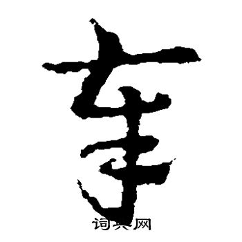 皇象写的奉