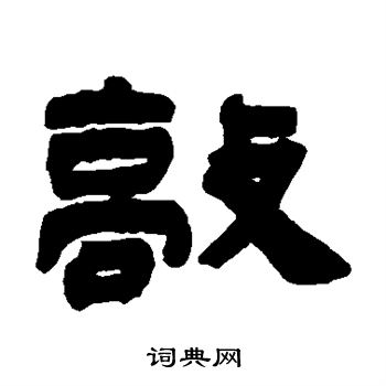 许威写的敲