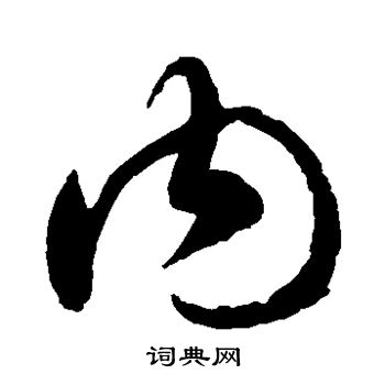 徐伯清写的内