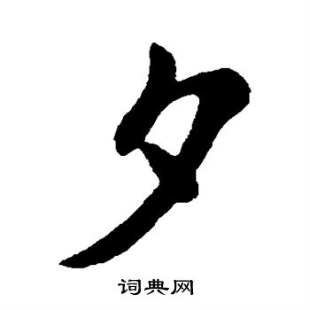 王献之写的夕