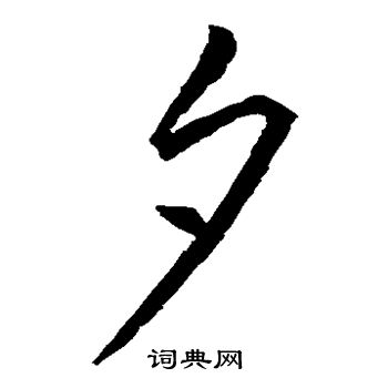 王羲之写的夕