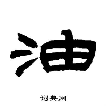 吴让之写的油