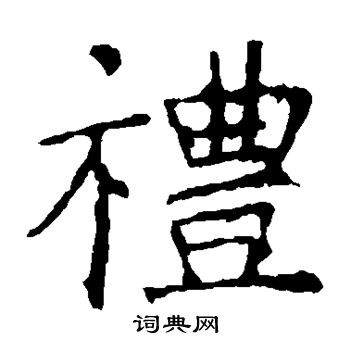 褚遂良写的礼